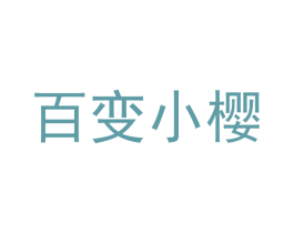 百变小樱 商标图样