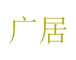 广居 商标图样