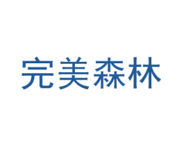 完美森林 商标图样