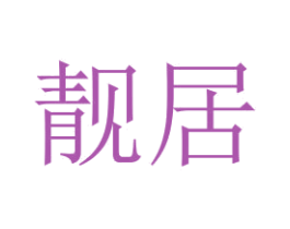 靓居 商标图样