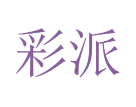 彩派 商标图样