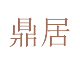 鼎居 商标图样