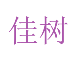 佳树 商标图样