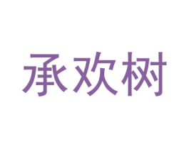 承欢树 商标图样