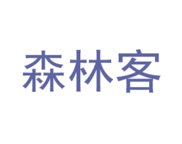 森林客 商标图样