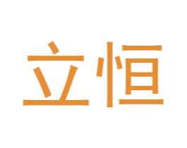 立恒 商标图样