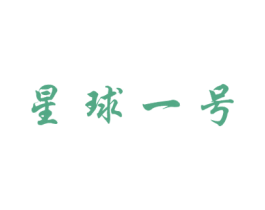 星球一号 商标图样