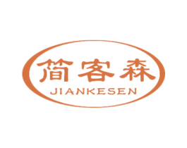 简客森 商标图样
