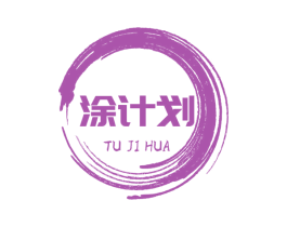 涂计划 商标图样