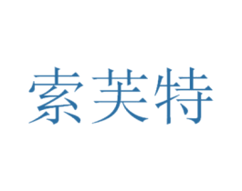 索芙特 商标图样
