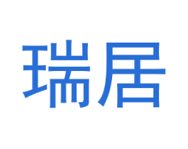 瑞居 商标图样