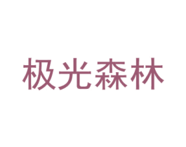 极光森林 商标图样