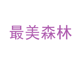 最美森林 商标图样
