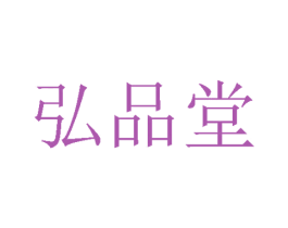 弘品堂 商标图样