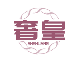 奢皇 商标图样