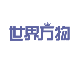 世界万物 商标图样