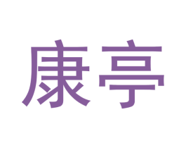 康亭 商标图样