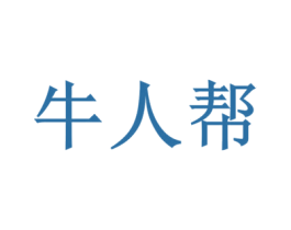 牛人帮 商标图样