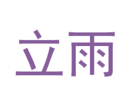 立雨 商标图样
