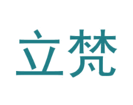 立梵 商标图样
