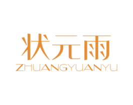 状元雨 商标图样
