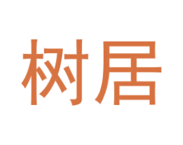树居 商标图样