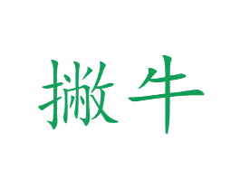 撇牛 商标图样