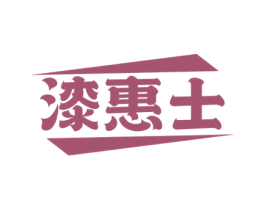 漆惠士 商标图样