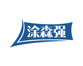 涂森强 商标图样