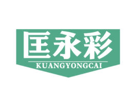 匡永彩 商标图样