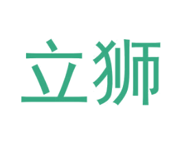 立狮 商标图样