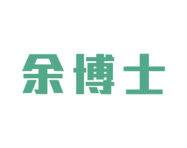 余博士 商标图样