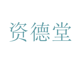 资德堂 商标图样