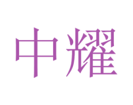 中耀 商标图样