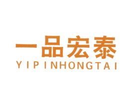 一品宏泰 商标图样