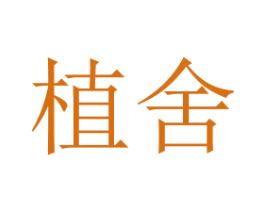 植舍 商标图样