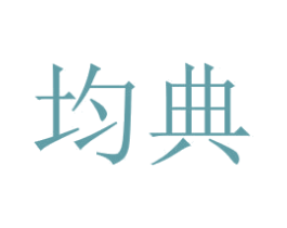 均典 商标图样