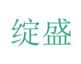 绽盛 商标图样