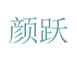 颜跃 商标图样