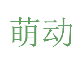萌动 商标图样