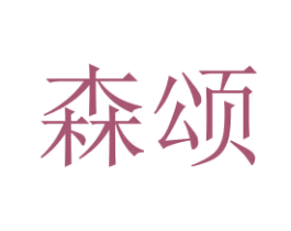森颂 商标图样