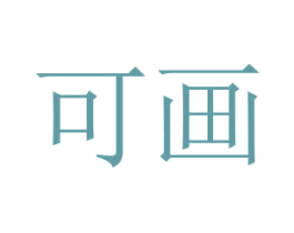 可画 商标图样