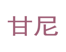 甘尼 商标图样