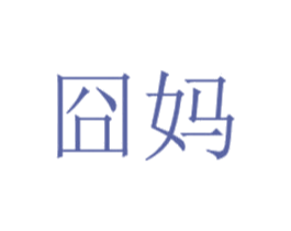 囧妈 商标图样