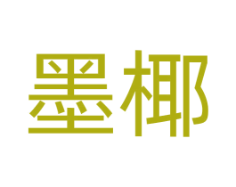 墨椰 商标图样