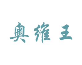 奥维王 商标图样
