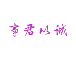 事君以诚 商标图样