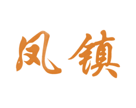 凤镇 商标图样