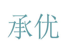 承优 商标图样
