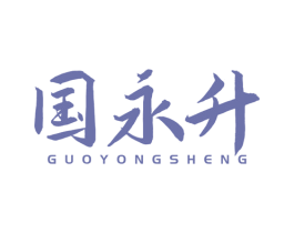 国永升 商标图样